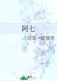 《阿七》