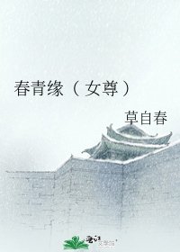 《春青缘( 女尊 )》