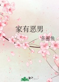 《家有恶男》