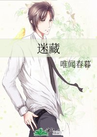 《迷藏》