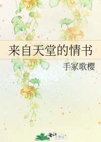 《來自天堂的情書》