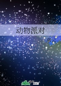 《動物派對》