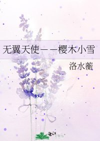 《無翼天使--櫻木小雪》