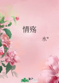 《情殤》
