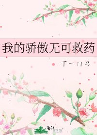 《我的驕傲無可救藥》