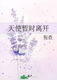 《天使暫時離開》