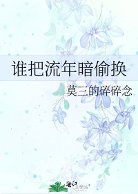 《誰把流年暗偷換》
