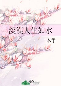 《淡漠人生如水》