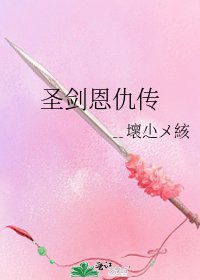 《圣剑恩仇传》