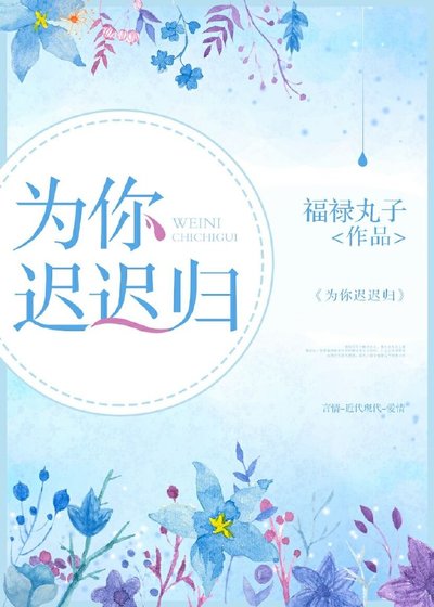 《為你遲遲歸》