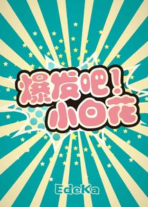 《爆發吧!小白花》