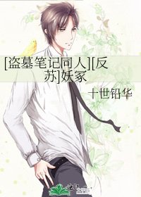 [盜墓筆記同人][反蘇]妖冢