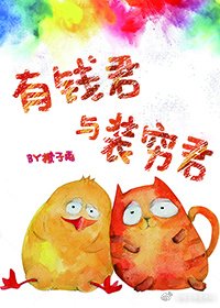 《有钱君与装穷君》