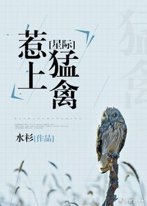 《星际之惹上猛禽》