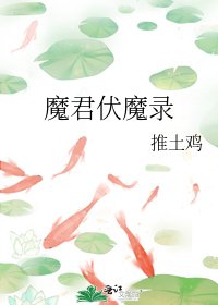 《魔君伏魔錄》