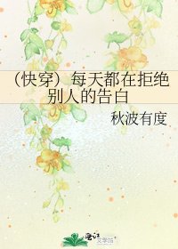 （快穿）每天都在拒绝别人的告白
