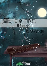 [貓鼠] 日常打臉只服五爺