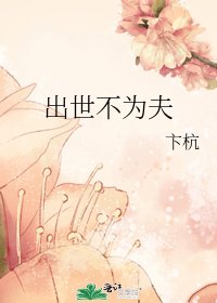 出世不为夫