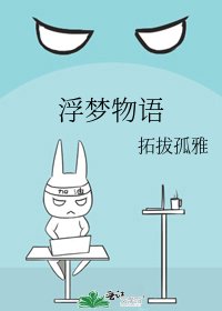 《浮夢物語》