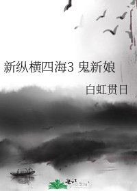 《新纵横四海3 鬼新娘》