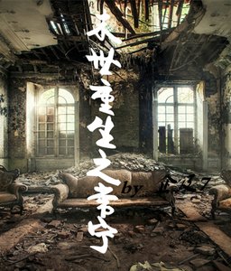 《末世重生之常寧》