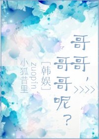 娛樂圈之哥哥，哥哥呢？