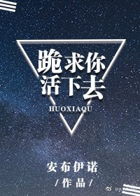 《跪求你活下去》