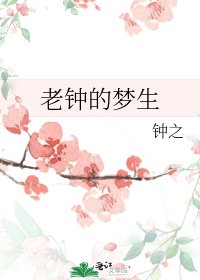 《老钟的梦生》