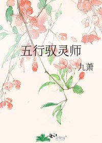 《五行馭靈師》