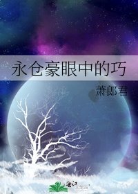 《永倉豪眼中的巧》