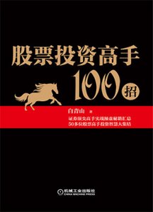 《股票投资高手100招》