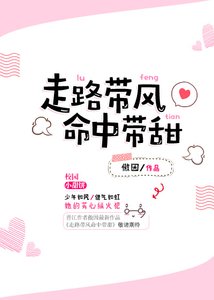 《走路帶風命中帶甜》