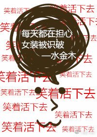 《每天都在擔心女裝被識破》