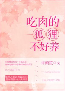 《吃肉的狐狸不好养》