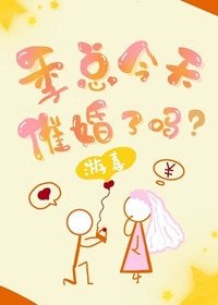 《季總今天催婚了嗎?》