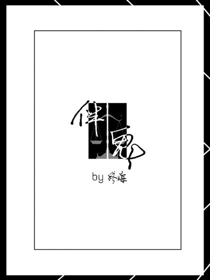 《伴鬼》