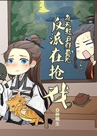 《每天起床都看到反派在搶戲》