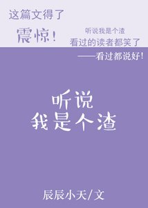 《聽說我是個渣》