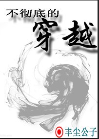 《不徹底的穿越》