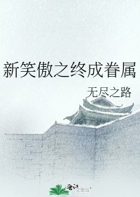 《新笑傲之终成眷属》