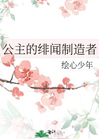 《公主的绯闻制造者》