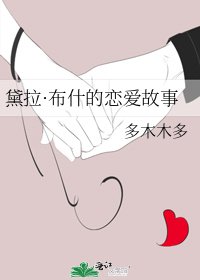 《黛拉·布什的恋爱故事》