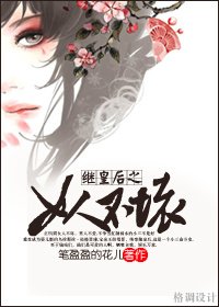 《继皇后之女人不坏》