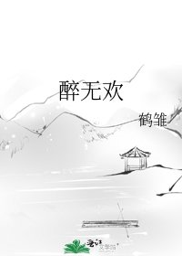 《醉无欢》