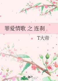 《罪愛情歌 之 連剎》