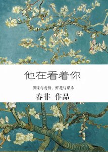 《他在看着你》