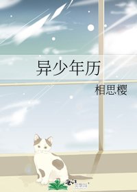 《異少年曆》