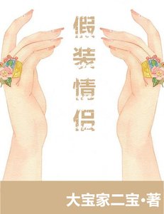 《假裝情侶?之後呢!》