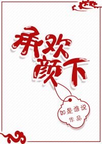 《我,承欢,颜下!》