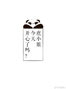 《虞小姐今天开心了吗?》